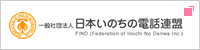 一般社団法人 日本いのちの電話連盟
