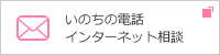 いのちの電話 インターネット相談