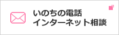 いのちの電話 インターネット相談